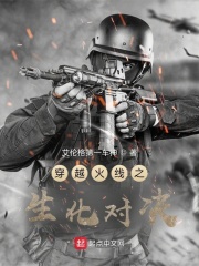 穿越火线之生化对决在线阅读