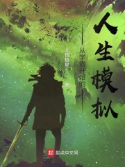 從學霸開始的人生模擬在線閱讀