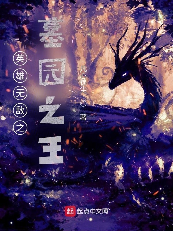 英雄無敵之墓園之王在線閱讀