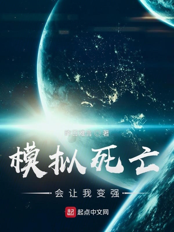 模擬死亡會讓我變強在線閱讀