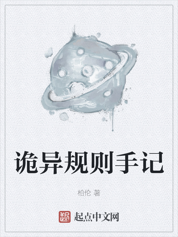 詭異規則手記在線閱讀