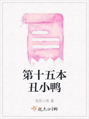 第十五本丑小鴨在線閱讀