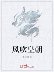 風吹皇朝在線閱讀