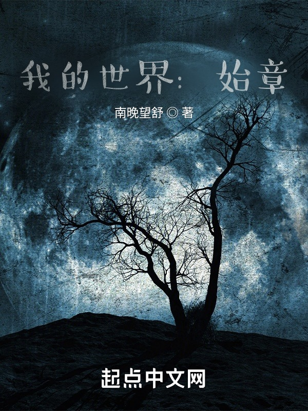 我的世界：始章在線閱讀