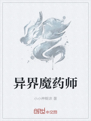异界魔药师