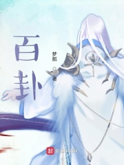 百卦在線閱讀