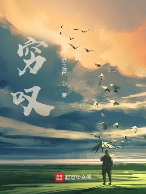 穷叹