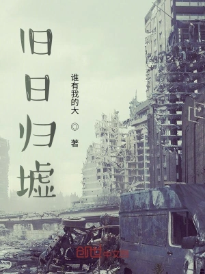旧日归墟
