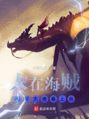 人在海賊，海軍大佬看上我在線閱讀