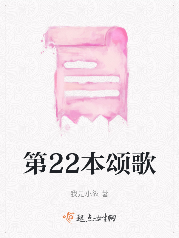 第22本頌歌在線閱讀
