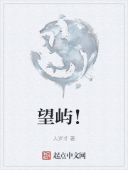 望嶼！在線閱讀