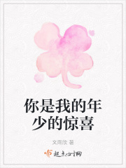 你是我的年少的驚喜在線閱讀