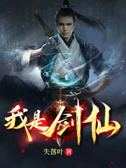 我是劍仙在線閱讀