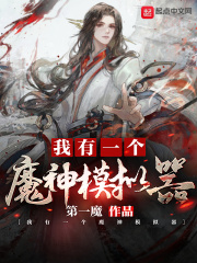 我有一個(gè)魔神模擬器在線閱讀