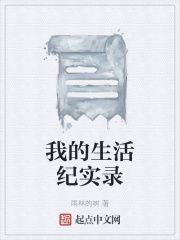 我的生活紀(jì)實(shí)錄在線閱讀