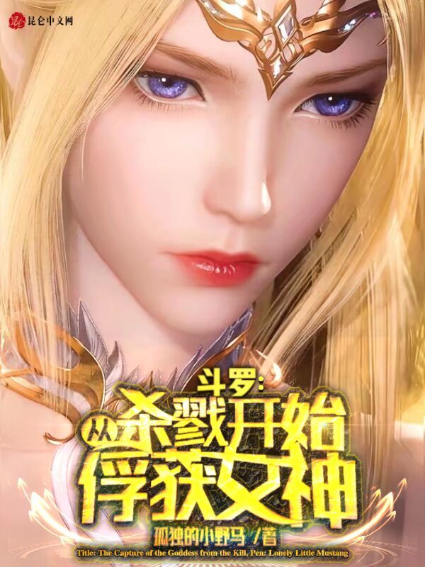斗羅：從殺戮開始俘獲女神在線閱讀