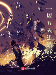 我，一周五天進(jìn)游戲在線閱讀