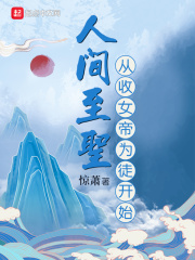 人間至圣從收女帝為徒開始在線閱讀