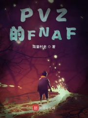 PVZ的FNAF在線閱讀