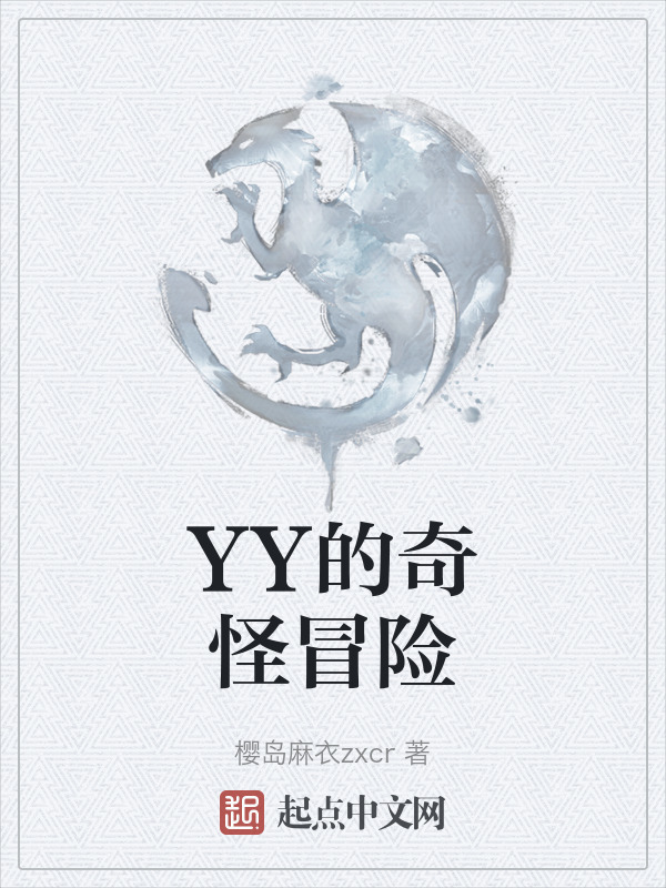 YY的奇怪冒險(xiǎn)在線閱讀