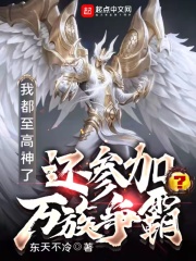 攤牌了，我就是一位至高神在線閱讀