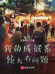 我的成就系统大有问题在线阅读