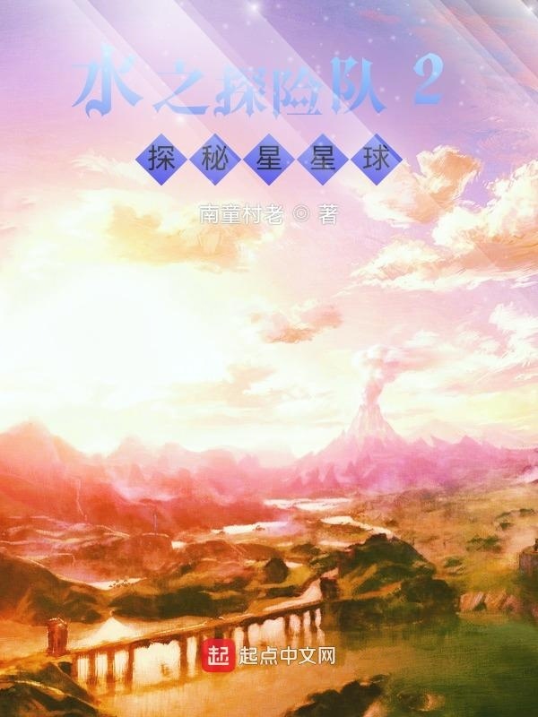 水之探險隊2：探秘星星球在線閱讀