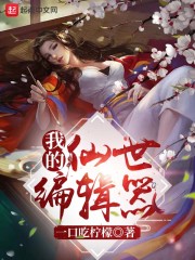 我的仙世编辑器