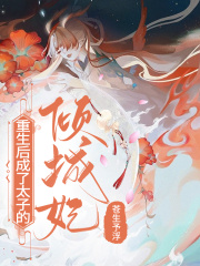 重生后成了太子的傾城妃在線閱讀
