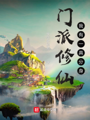 門派修仙：我有一具分身在線閱讀