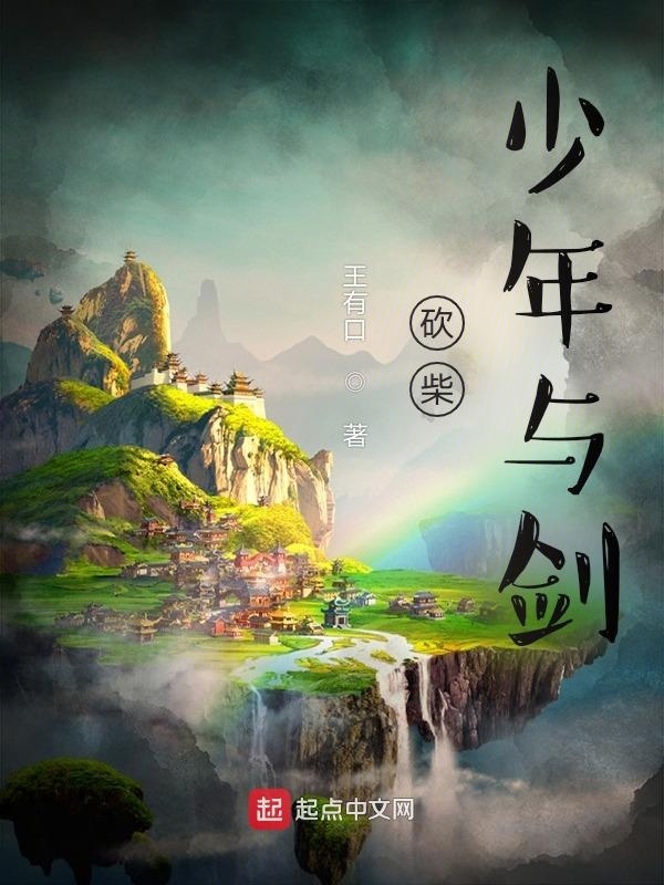 砍柴少年與劍在線閱讀