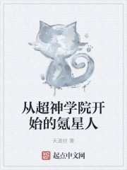 从超神学院开始的氪星人