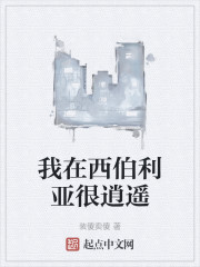 我在西伯利亚很逍遥