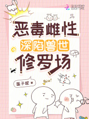 惡毒雌性深陷獸世修羅場在線閱讀
