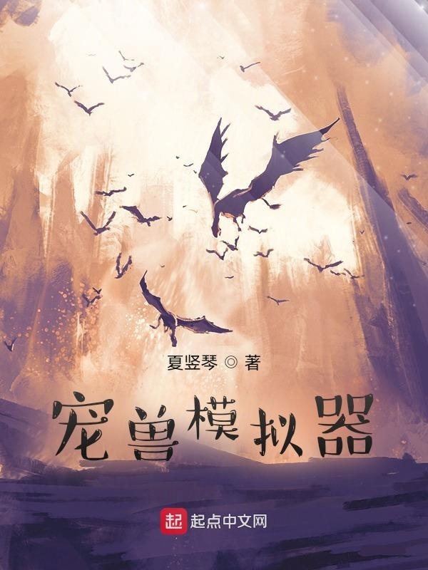 寵獸模擬器在線閱讀