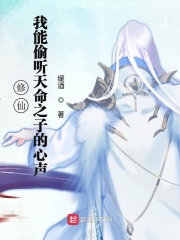 修仙：我能偷聽天命之子的心聲在線閱讀