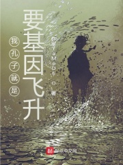 我孔子就是要基因飛升在線閱讀