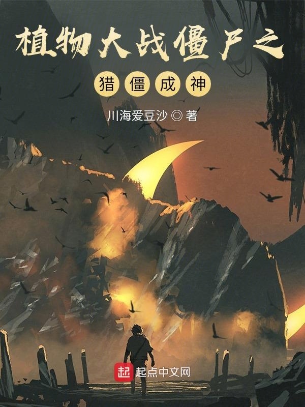 植物大戰(zhàn)僵尸之獵僵成神在線閱讀