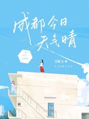 成都今日天氣晴在線閱讀