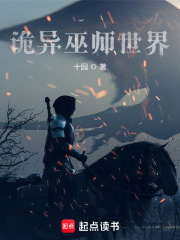 詭異巫師世界在線閱讀