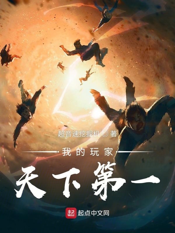 我的玩家天下第一在線閱讀
