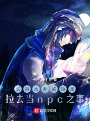 長得太帥被游戲拉去當npc之事在線閱讀