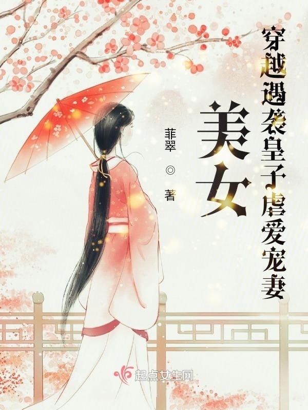 美女穿越遇襲皇子虐愛寵妻在線閱讀