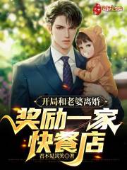 開局和老婆離婚，獎勵一家快餐店在線閱讀