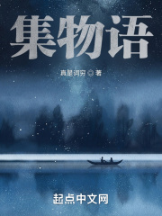 集物語在線閱讀