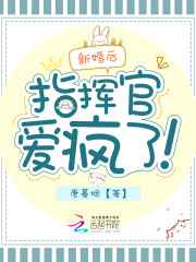 新婚后，指揮官愛瘋了！在線閱讀