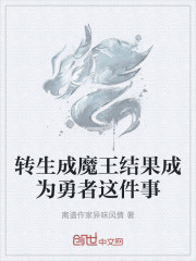 轉(zhuǎn)生成魔王結(jié)果成為勇者這件事在線閱讀