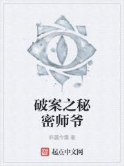 破案之秘密師爺在線閱讀