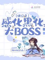 快穿之感化黑化大BOSS