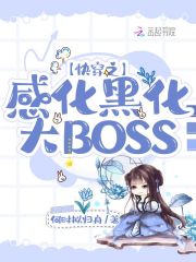 快穿之感化黑化大BOSS在線閱讀